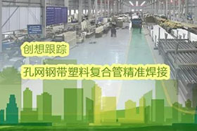 經(jīng)典案例丨創(chuàng)想跟蹤應(yīng)用于孔網(wǎng)鋼帶聚乙烯復(fù)合管焊接，提高焊接質(zhì)量、提高管道成品率！