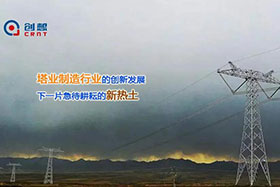 經(jīng)典案例丨創(chuàng)想激光焊縫跟蹤器應(yīng)用于通信塔行業(yè)完成自動(dòng)化焊接！