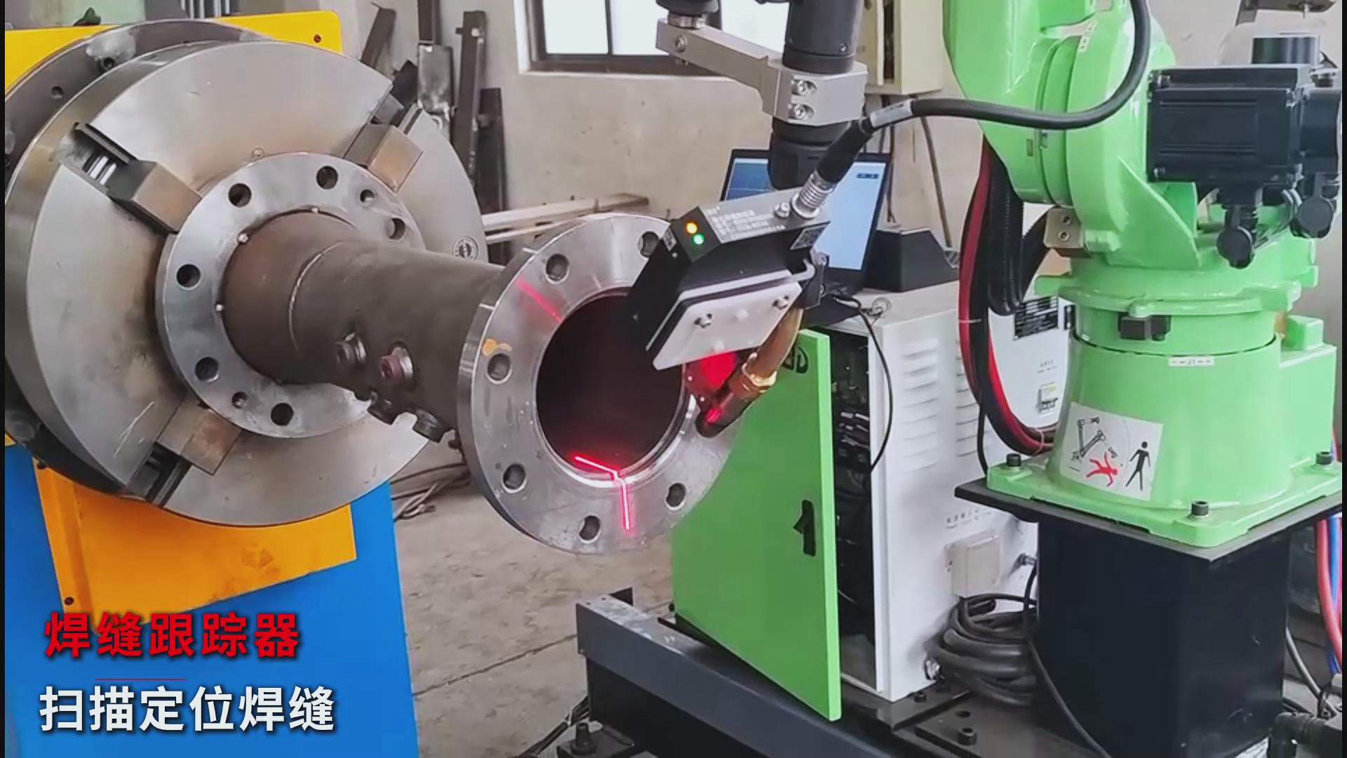創(chuàng)想智控焊縫激光跟蹤糾偏系統(tǒng)助力爾必地機(jī)器人智能高效焊接管道法蘭盤