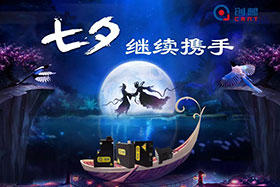 七夕有約、不見不散