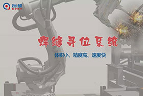 【重磅】你不可不知的創(chuàng)想智控“焊縫尋位系統(tǒng)”！