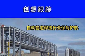 經(jīng)典案例丨創(chuàng)想跟蹤，為自動(dòng)管道焊接行業(yè)保駕護(hù)航！