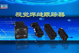 深度丨創(chuàng)想智控視覺(jué)焊縫跟蹤器讓機(jī)器的視力不止“5.0”！