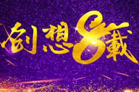 周年丨“砥礪八年，共筑創(chuàng)想”---北京創(chuàng)想智控成立八周年！