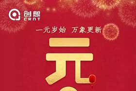 祝福丨再見2019，你好2020！創(chuàng)想智控全體員工祝您元旦快樂！