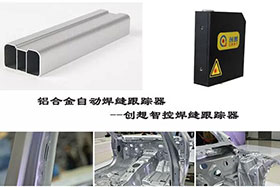 經(jīng)典案例丨創(chuàng)想智控革命性“五抗技術(shù)”擊中鋁合金自動跟蹤痛點(diǎn)