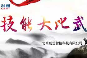 重磅 ▏創(chuàng)想智控員工技能大賽落下帷幕--技術(shù)創(chuàng)新，我們一直在路上！