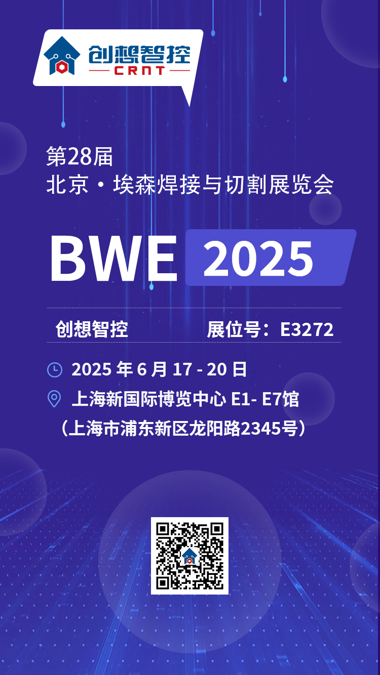 【展會預告】2025埃森焊接展倒計時！上海新國際博覽中心E3272，創(chuàng)想與您不見不散