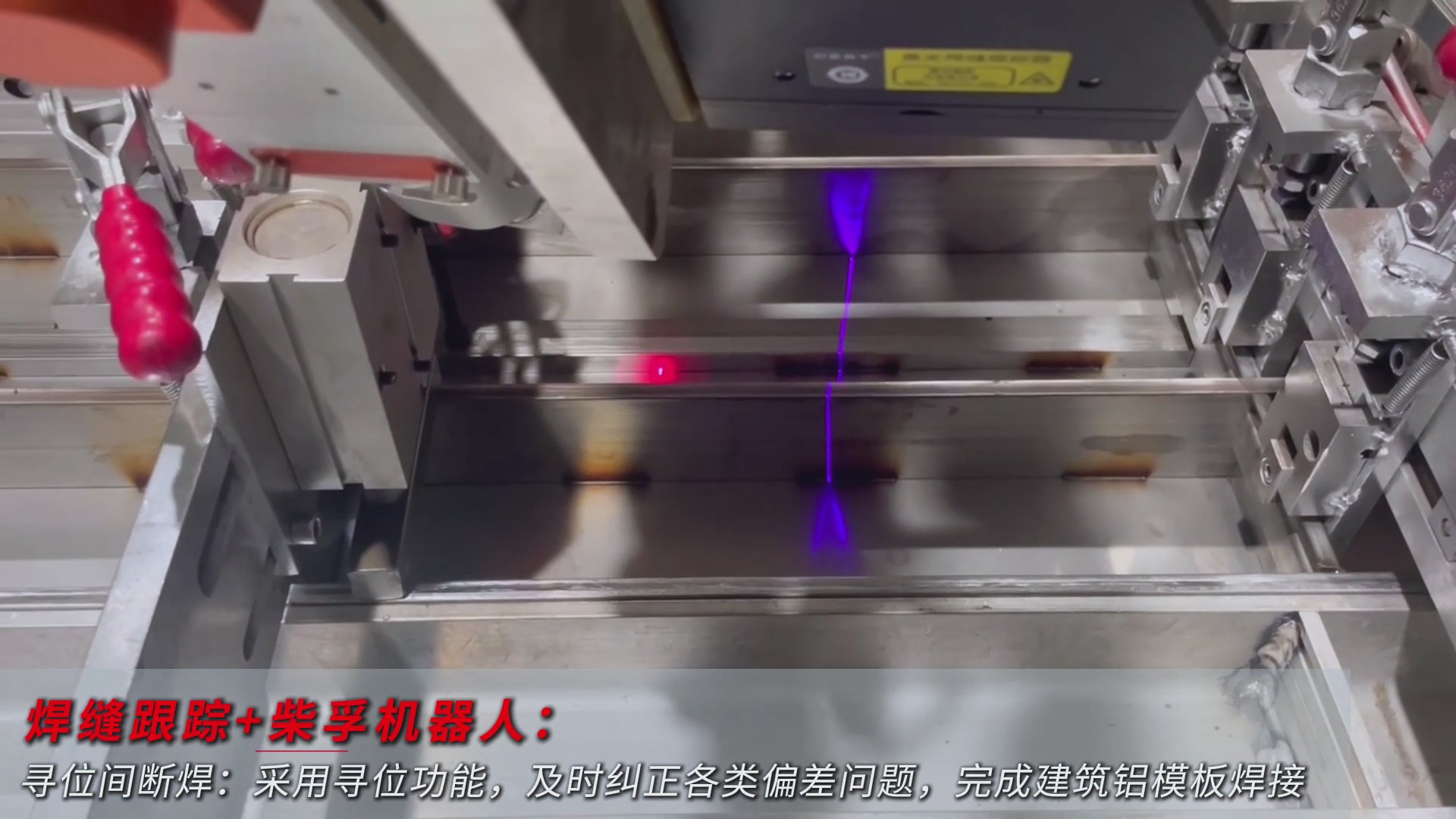 創(chuàng)想智控激光焊縫尋位系統(tǒng)協(xié)同柴孚機器人在建筑鋁模板焊接中的應(yīng)用